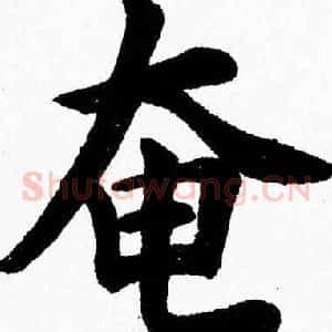 奄