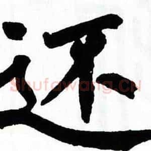 还