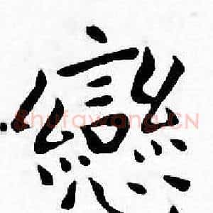 戀