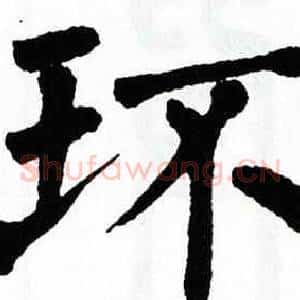 环