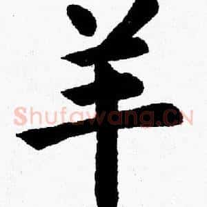 羊