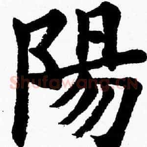 陽