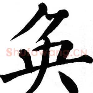奂