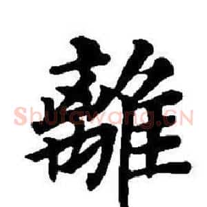離