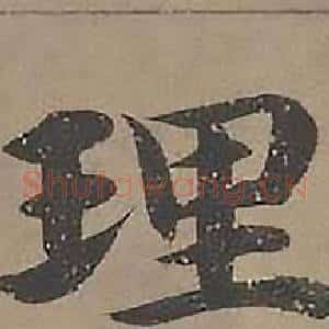 理