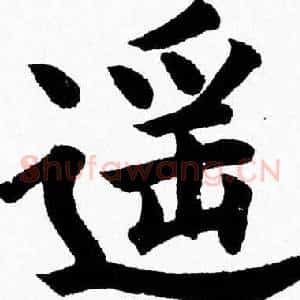 遥