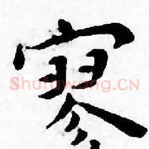 寥