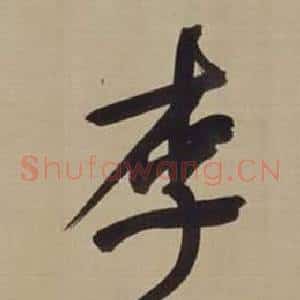 李