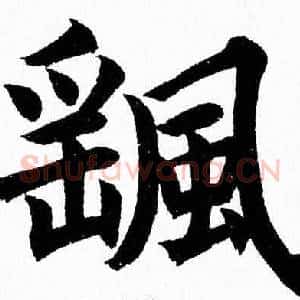 颻