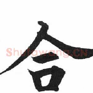 合