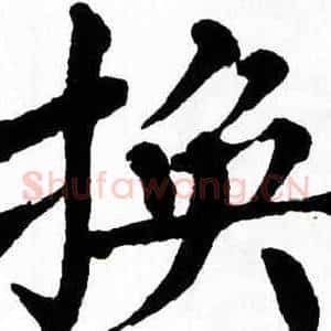 换