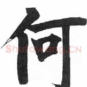 何