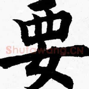 要