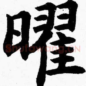 曜