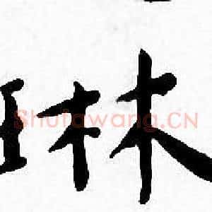 琳