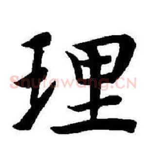 理