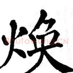 焕