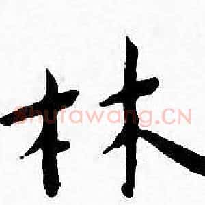 林