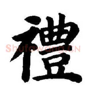 禮