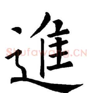 进