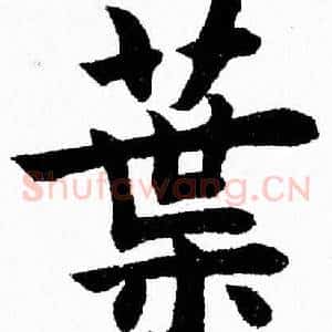 葉
