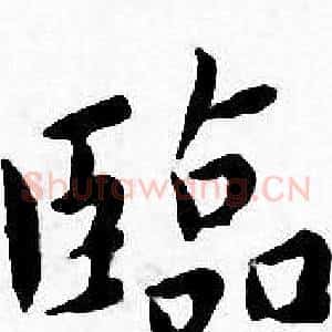 臨