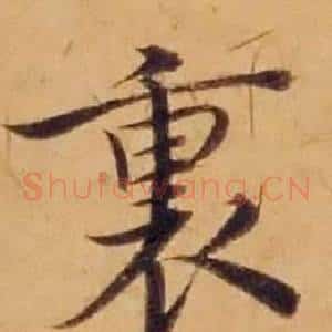 裏