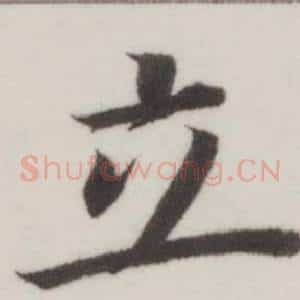 立