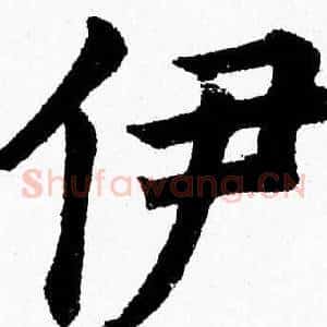 伊