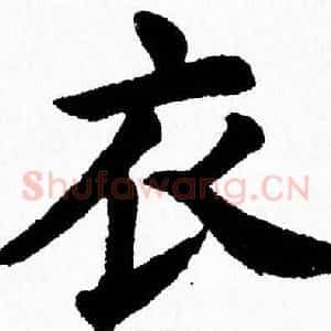 衣