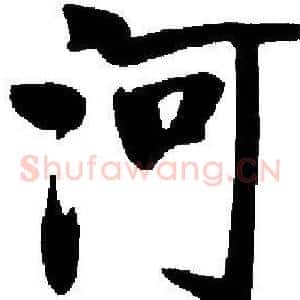 河