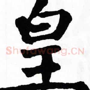 皇