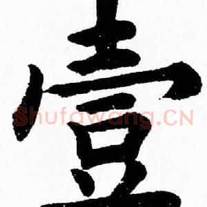 壹