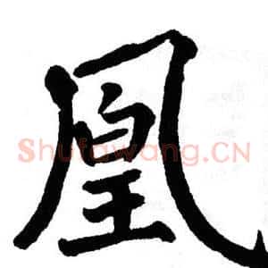 凰