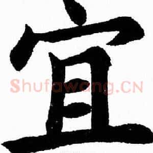 宜