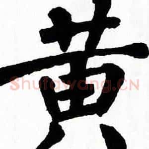 黄