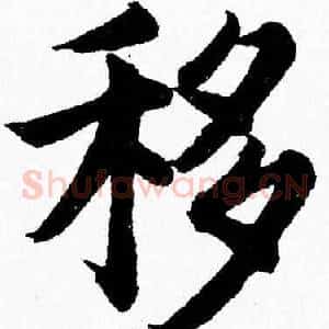 移