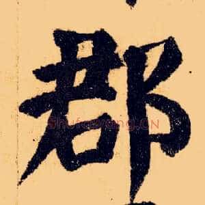 郡