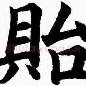 貽