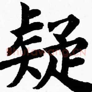 疑