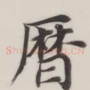 曆