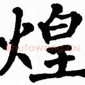 煌