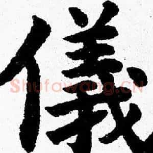 儀