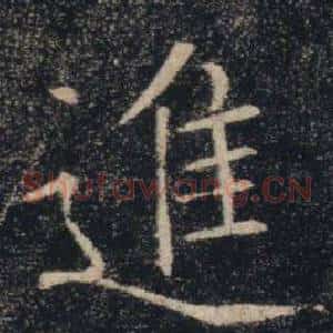 進