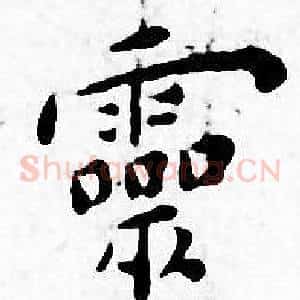 靈