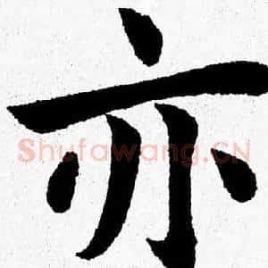 亦