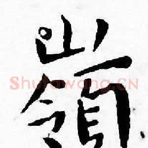 嶺