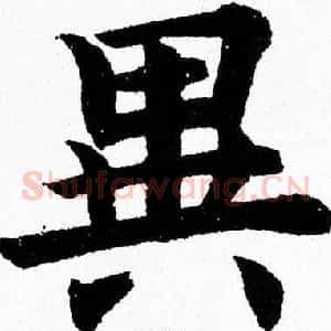 異