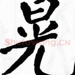 晃