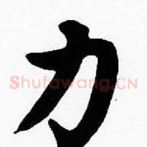 力